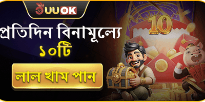দৈনিক ফ্রি রেড এনভেলপ 🧧 promotion